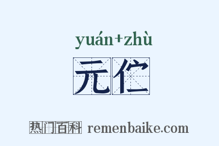元伫是什么意思的图片